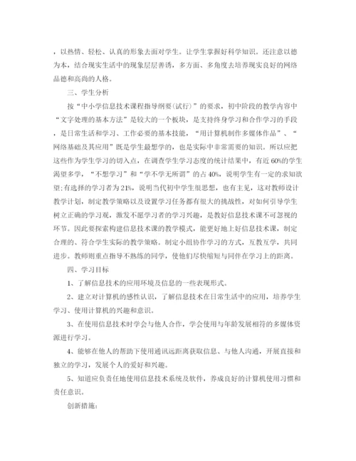 精编之初中信息技术教师教学工作计划范本.docx