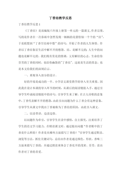丁香结教学反思.docx