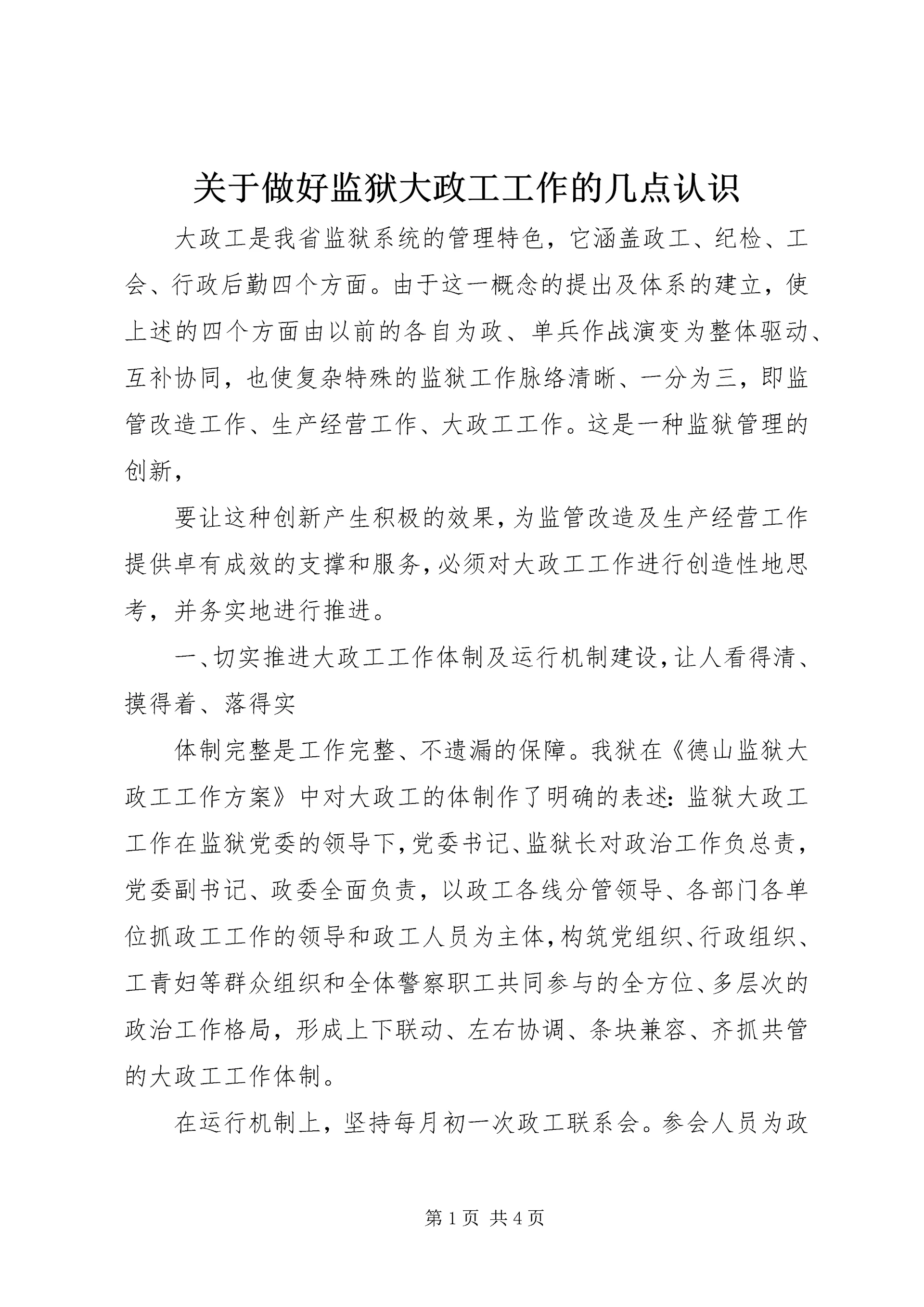 关于做好监狱大政工工作的几点认识 (2).docx