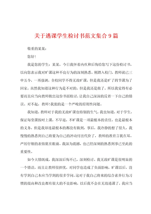 关于逃课学生检讨书范文集合9篇