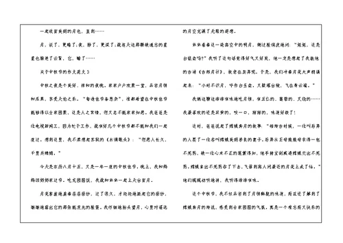 关于中秋节的作文范文