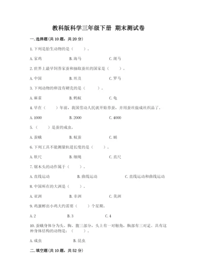 教科版科学三年级下册 期末测试卷及参考答案【达标题】.docx