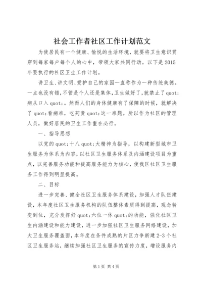 社会工作者社区工作计划范文.docx