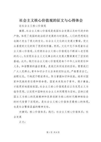 社会主义核心价值观的征文与心得体会_3.docx