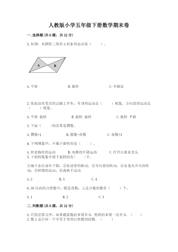 人教版小学五年级下册数学期末卷精品附答案.docx