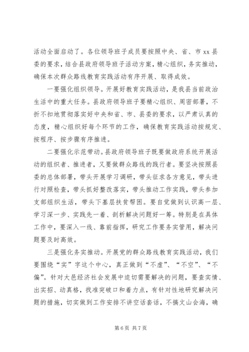 在县政府领导班子开展党的群众路线教育实践活动工作动员会上的讲话.docx