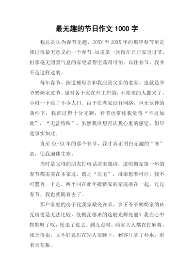 最无趣的节日作文1000字.docx