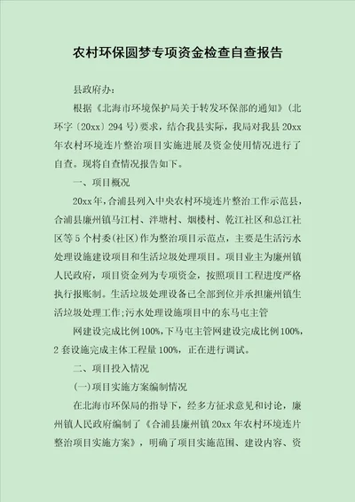 农村环保圆梦专项资金检查自查报告