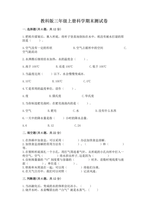 教科版三年级上册科学期末测试卷及答案参考.docx