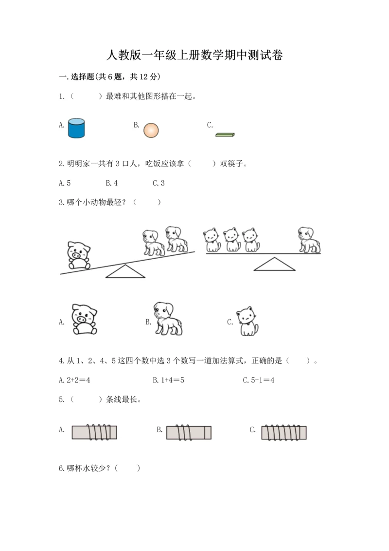 人教版一年级上册数学期中测试卷精品【夺冠系列】.docx