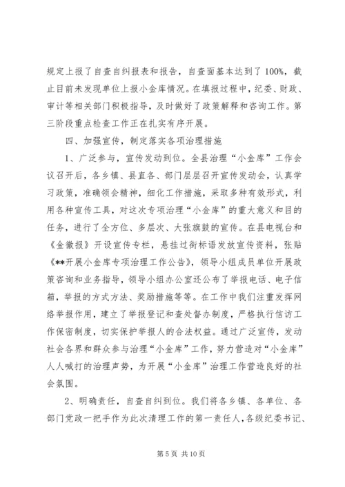 县小金库专项治理工作汇报.docx