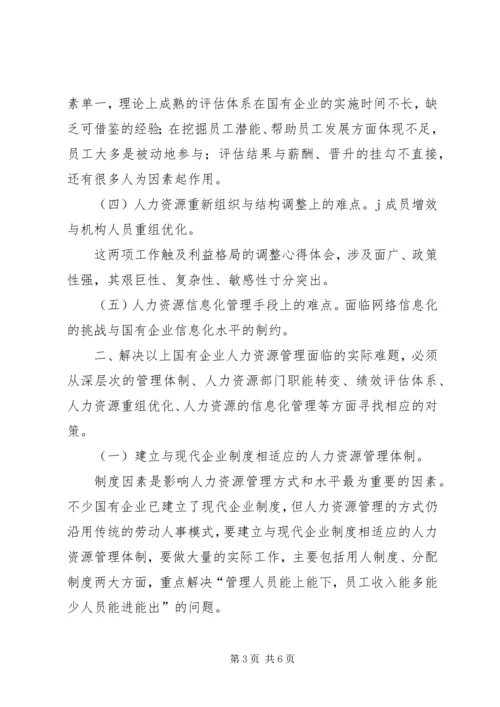 国有企业人事管理现状调研报告 (7).docx