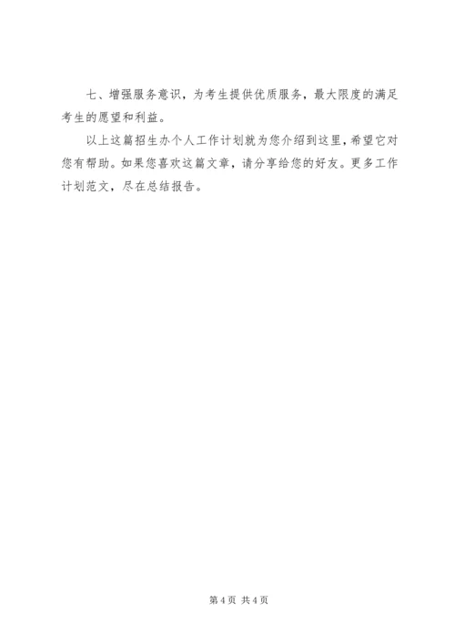 招生办个人工作计划.docx