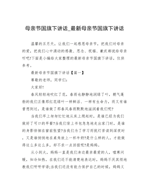 母亲节国旗下讲话_最新母亲节国旗下讲话.docx