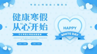 蓝色简约寒假心理健康PPT模板宣传PPT动态PPT寒假安全