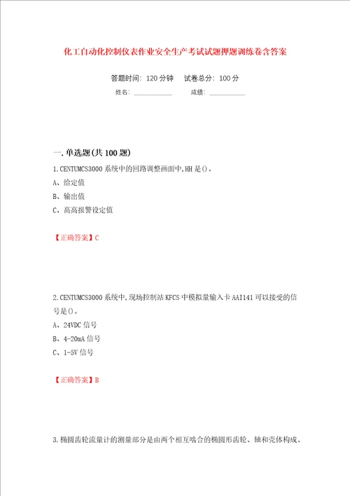 化工自动化控制仪表作业安全生产考试试题押题训练卷含答案第64次