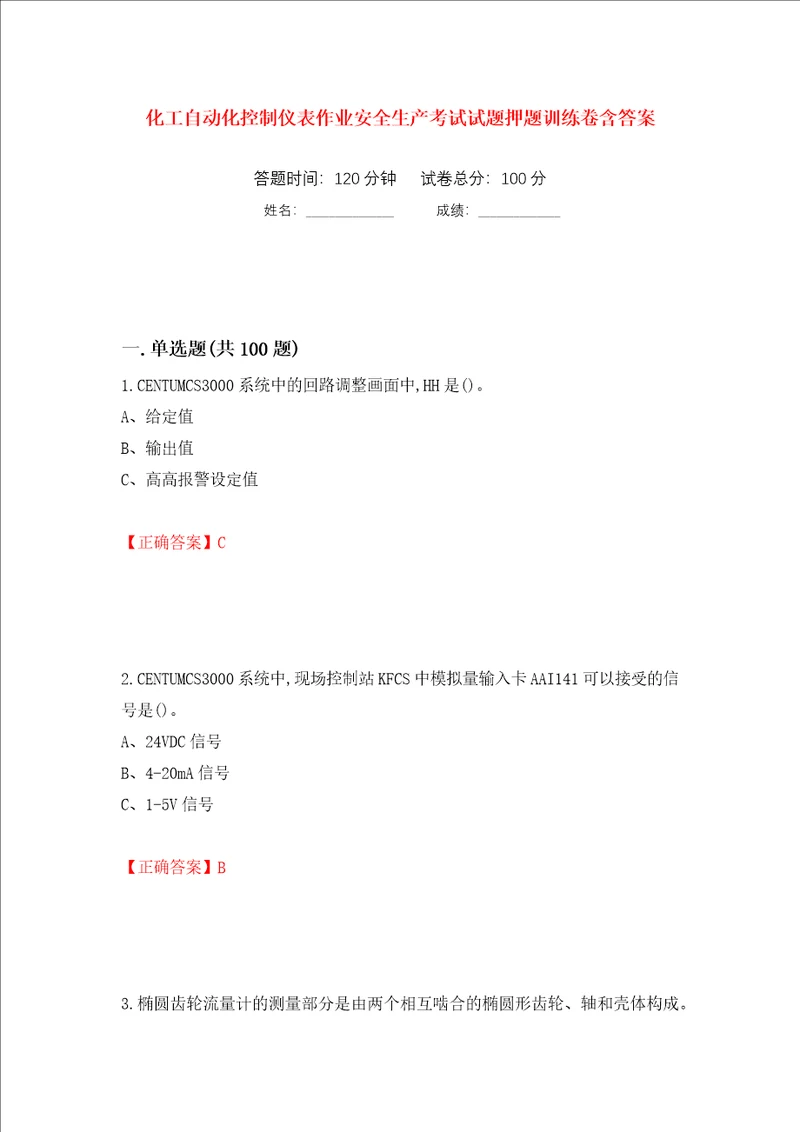 化工自动化控制仪表作业安全生产考试试题押题训练卷含答案第64次