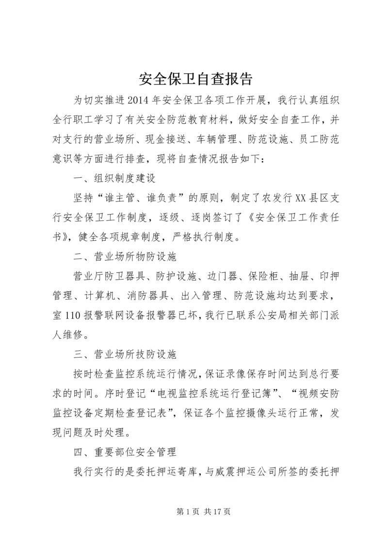 安全保卫自查报告 (3).docx