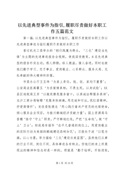 以先进典型事件为指引,履职尽责做好本职工作五篇范文.docx