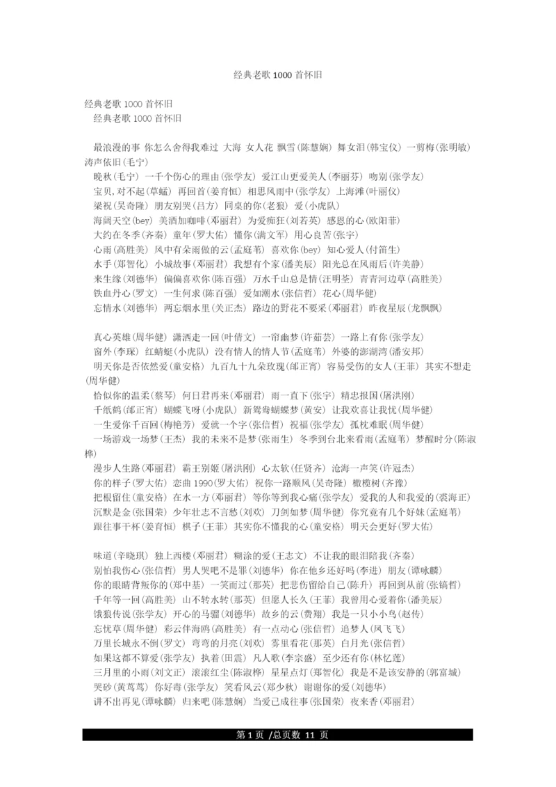 经典老歌1000首怀旧.docx