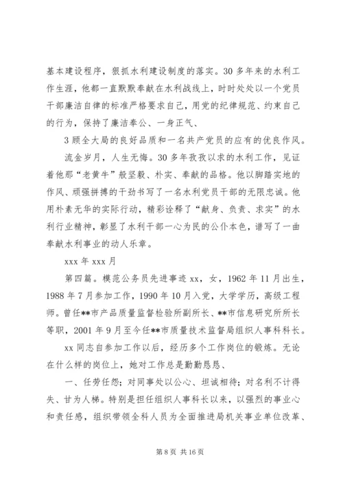 公务员先进事迹材料 (4).docx