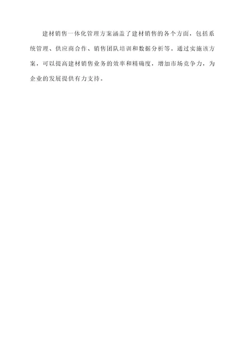 建材的销售一体化管理方案