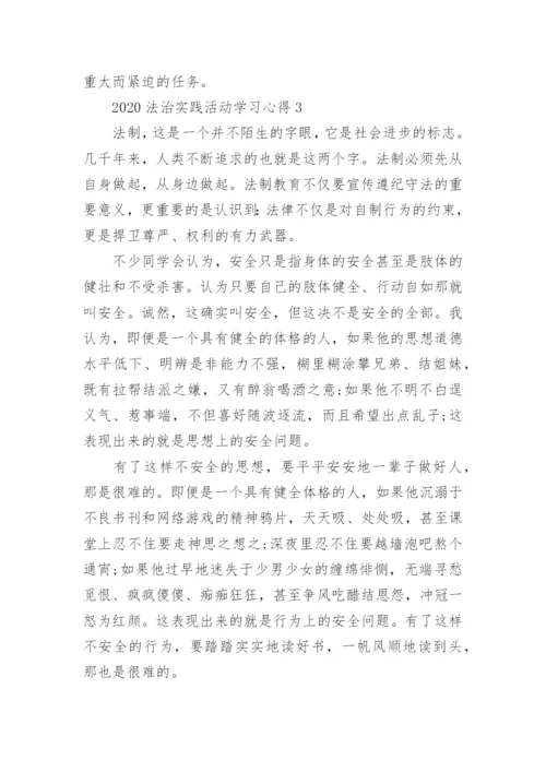 法治实践活动个人学习心得体会五篇.docx