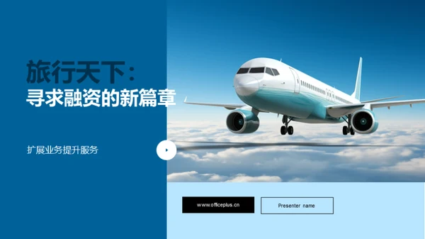 旅行天下：寻求融资的新篇章