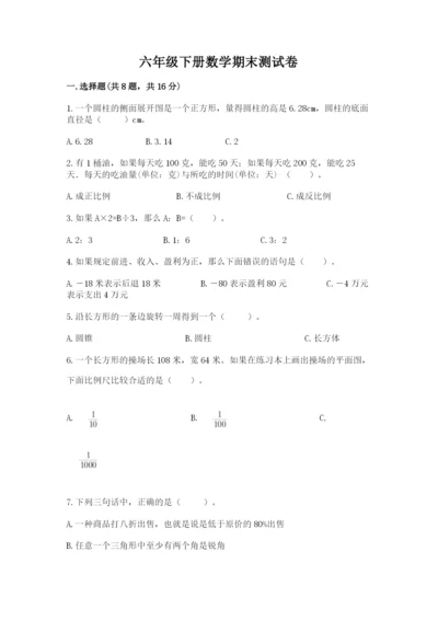 六年级下册数学期末测试卷及完整答案【历年真题】.docx