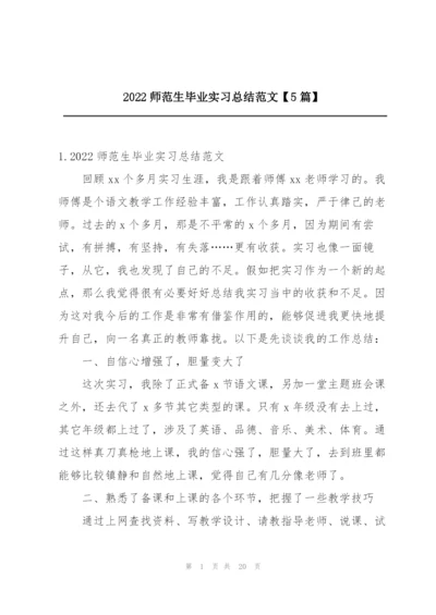 2022师范生毕业实习总结范文【5篇】.docx