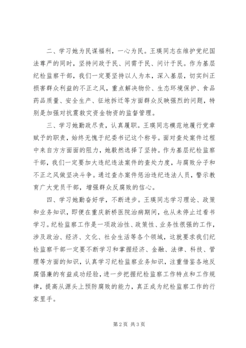 学习王瑛同志先进事迹心得体会 (2).docx