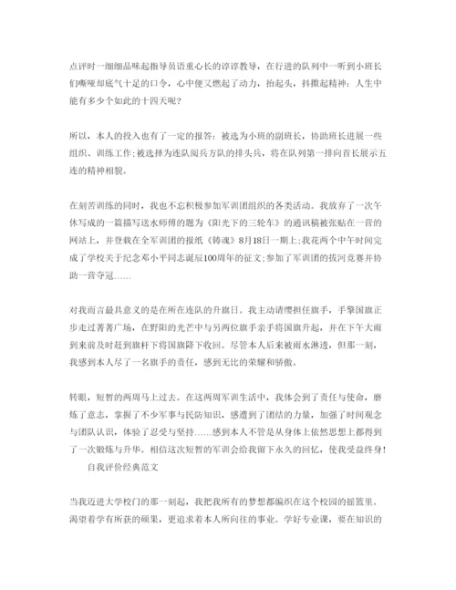 精编大学新生自我评价优秀参考范文分享.docx
