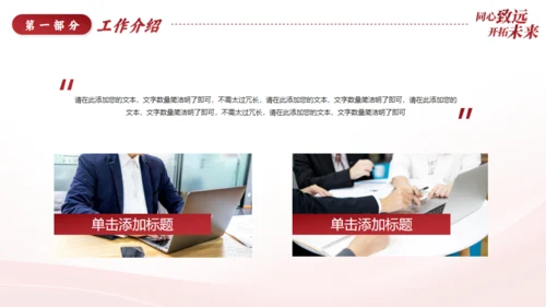 同心致远开拓未来新征程工作总结通用PPT模板