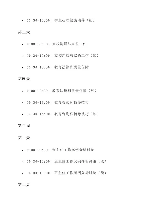 新教师推脱班主任培训方案