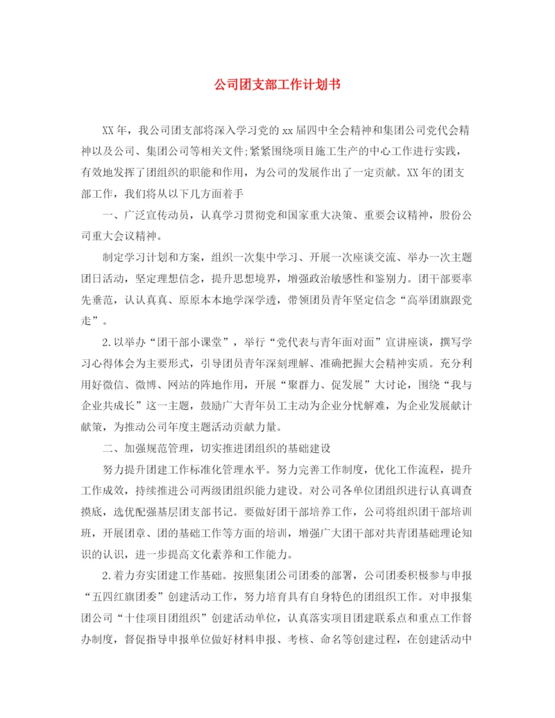 精编之公司团支部工作计划书.docx