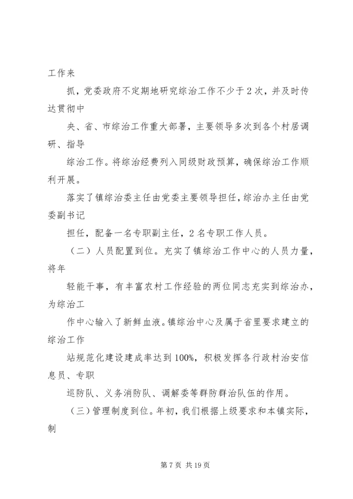综治工作汇总暨工作计划(汇报) (3).docx
