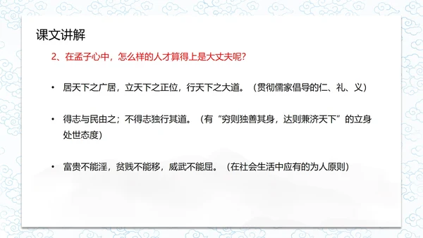 孟子二章-富贵不能淫课件PPT模板