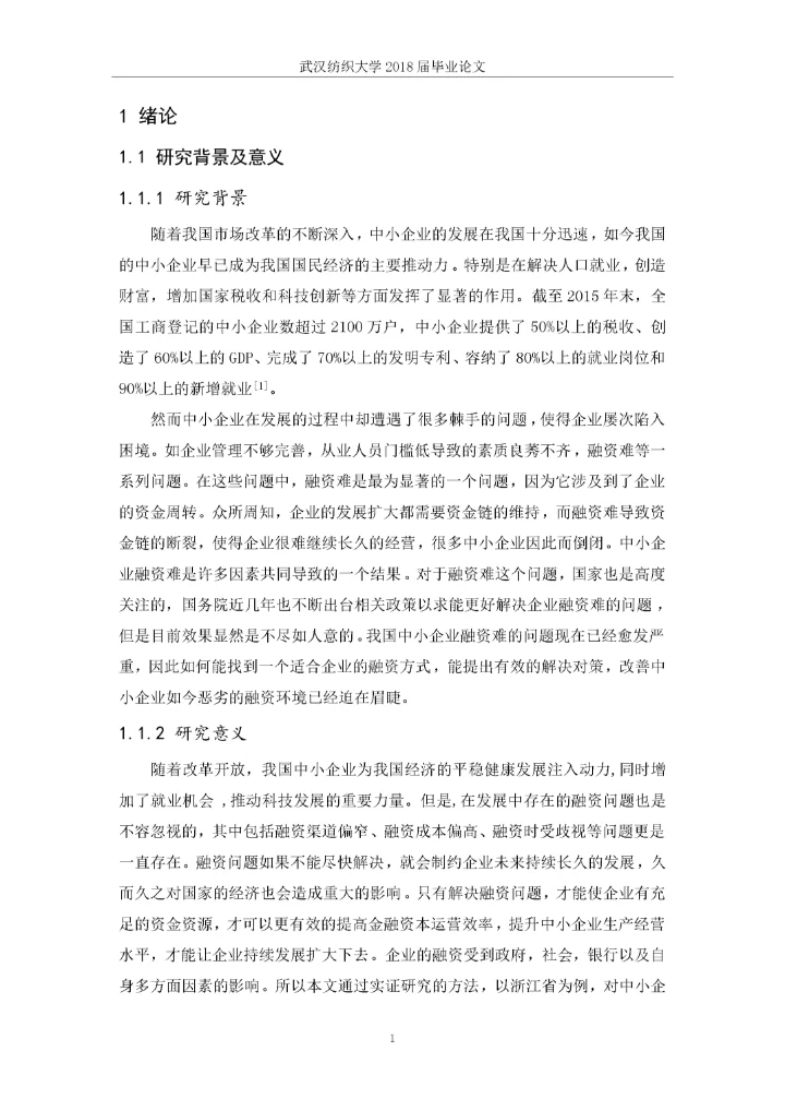 我国中小企业融资问题研究.docx