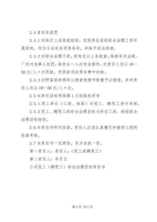 公司民工（聘用工）综合治理目标责任书 (5).docx