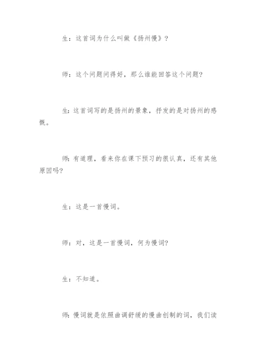 高中语文《扬州慢》教学实录附教后记.docx