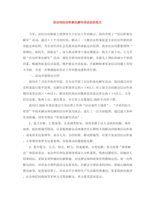 精编之信访局信访积案化解年活动总结范文.docx