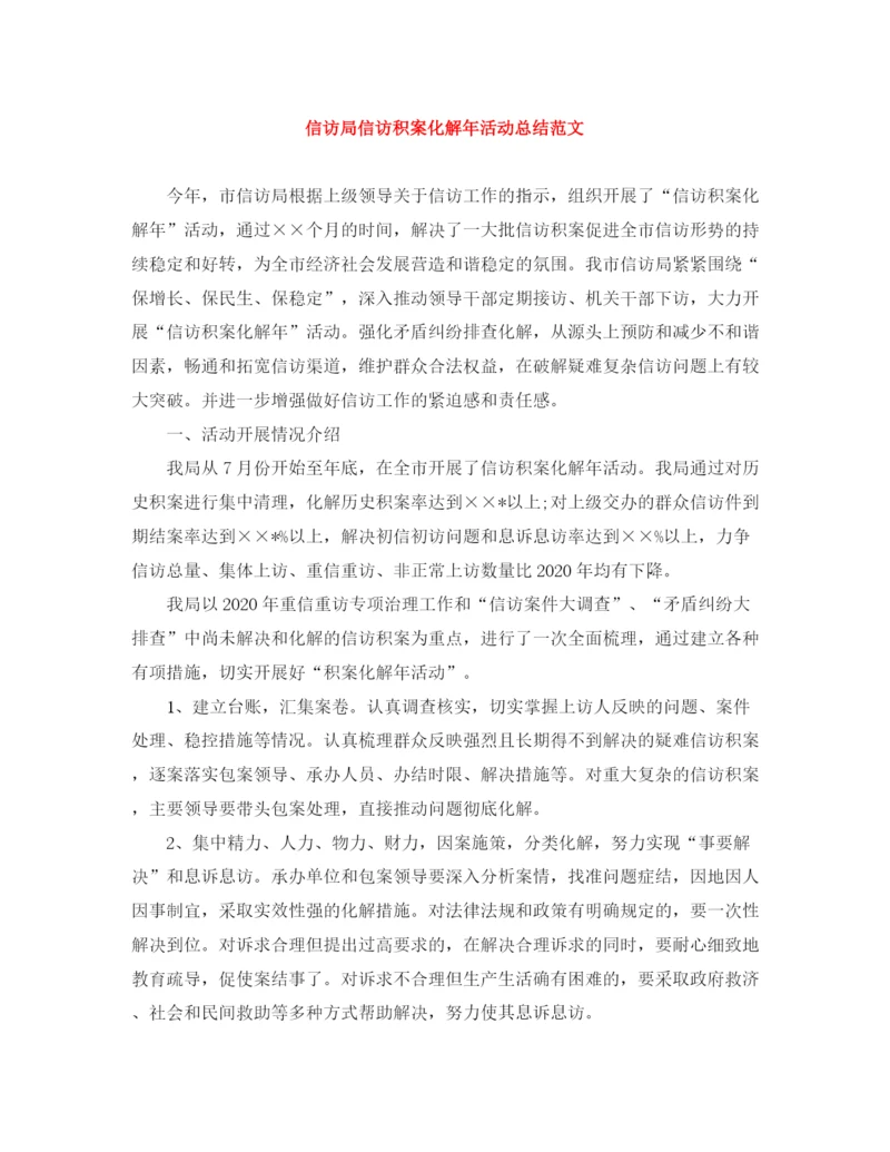 精编之信访局信访积案化解年活动总结范文.docx