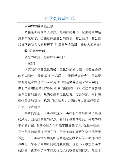 同学会致辞汇总