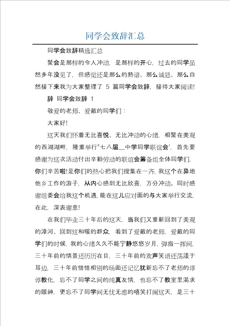 同学会致辞汇总