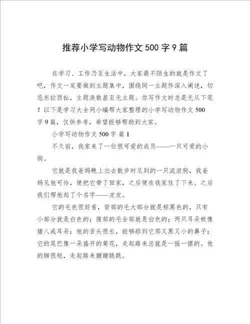 推荐小学写动物作文500字9篇