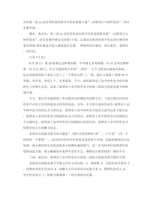 精编之技能竞赛主持词范文.docx