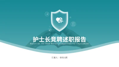 守护健康护士长竞聘述职报告通用PPT模板
