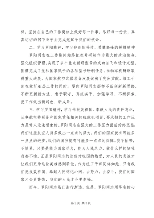 学习罗阳同志先进事迹体会.docx