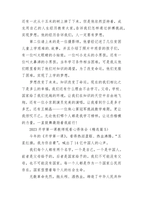 2023开学第一课教师观看心得体会7篇.docx