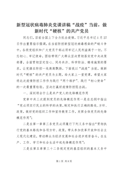 新型冠状病毒肺炎党课讲稿“战疫”当前，做新时代“硬核”的共产党员.docx